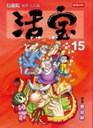 烏龍院精彩大長篇活寶（15）[二手書_良好]