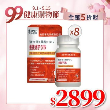 【寶齡富錦】鐵舒沛 螯合鐵+葉酸+B12(60顆/盒)-紅潤補鐵*8入組