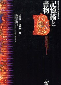  記憶術と書物 中世ヨーロッパの情報文化／メアリーカラザース(著者),石原剛一郎(編者),別宮貞徳(訳者),柴田裕之(訳者),家本清美