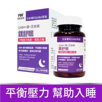 【寶齡富錦】鎂舒眠 GABA +鎂+芝麻素 (60顆/盒)