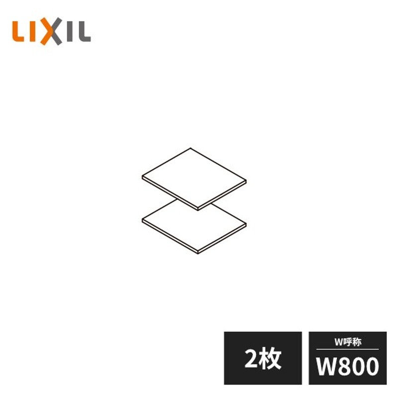 LIXIL 玄関収納 棚板セット ダボ付 W800 2枚セット ZZ-ZZ080Z2-MAKS LINEショッピング