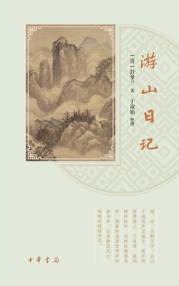 【電子書】游山日记