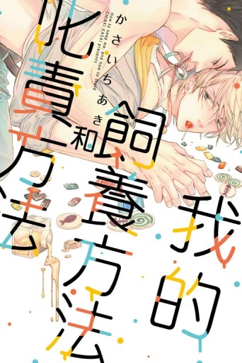 我的飼養方法和叱責方法（全）[二手書_良好]