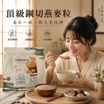 福園 鋼切燕麥 鋼切燕麥粒 燕麥 燕麥粒極光孕育 健康代餐首選