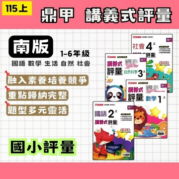115上 鼎甲 國小講義式評量 南版 國數自社 1~6年級 (108課綱) 國小評量 南一評量