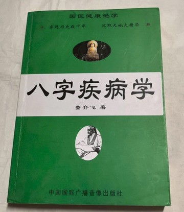 {可打統編 保固一年}八字疾病學