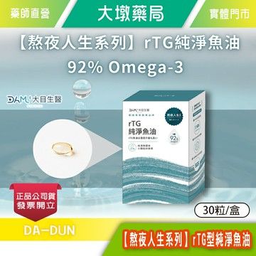 大目生醫 熬夜人生系列｜rTG型純淨魚油 92% Omega-3 30粒/盒 挪威純淨魚油 無腥味 小顆粒 好吞食 台灣公司貨》大墩藥局
