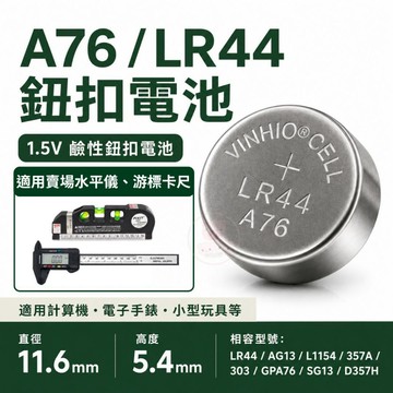 【鈕扣電池】LR44/A76 鈕扣電池 電池 水銀電池 1.5V鹼性電池 電子手錶 計算機 游標卡尺 水平儀 遙控器適用