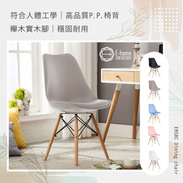 E-home EMSBC北歐經典造型軟墊餐椅 5色可選