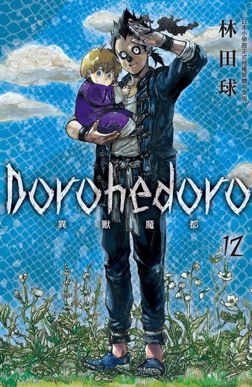 【電子書】典藏版 Dorohedoro 異獸魔都(12)