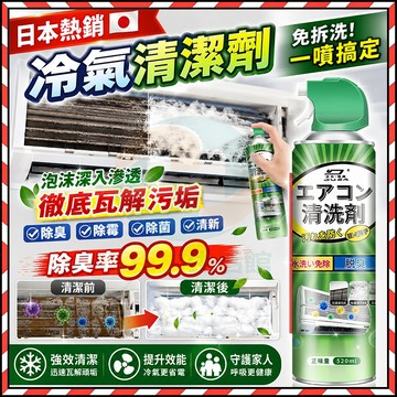 台灣現貨🔥 日本清潔泡泡慕斯 冷氣清潔劑 清潔劑萬用 冷氣清洗 冷氣清潔 洗冷氣 風扇清洗劑 冷氣除臭 清潔劑 冷氣清洗