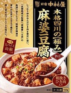 新宿中村屋 本格四川 極み麻婆豆腐辛口 160g×5個