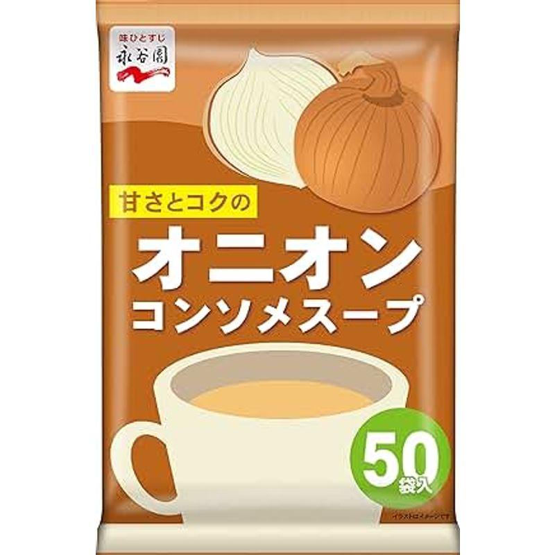 永谷園 オニオンコンソメスープ 50食入