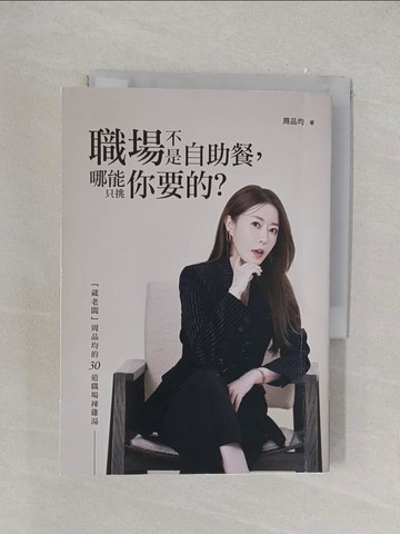 【書寶二手書T1／財經企管_YOW】職場不是自助餐，哪能只挑你要的？「葳老闆」周品均的30道職場辣雞湯_周品均