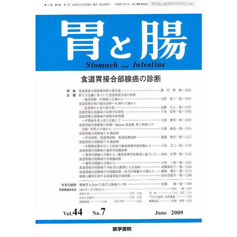 胃と腸 2009年 06月号 雑誌