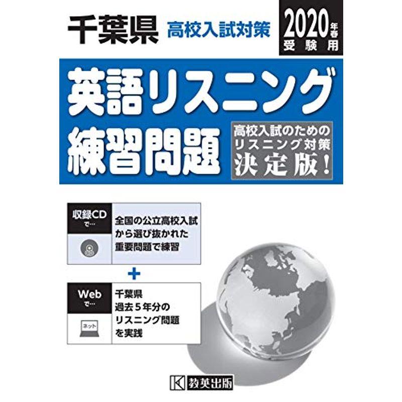 千葉県高校入試対策英語リスニング練習問題2020年春受験用