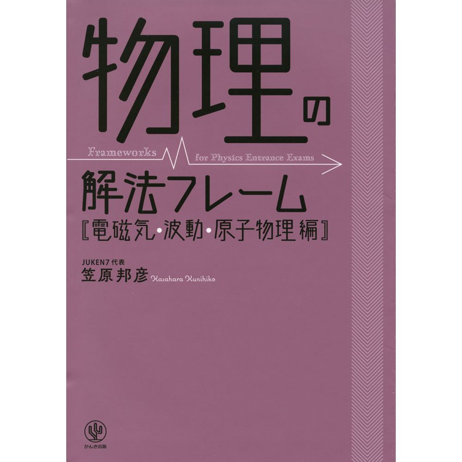 物理の解法フレーム電磁気・波動・原子物理編