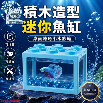 PJ小舖 鬥魚缸飼養盒 積木魚缸 鬥魚缸 壓克力魚缸 懶人魚缸 孔雀缸 小魚缸 魚缸 公仔收納盒 鬥魚 孔雀魚 角蛙