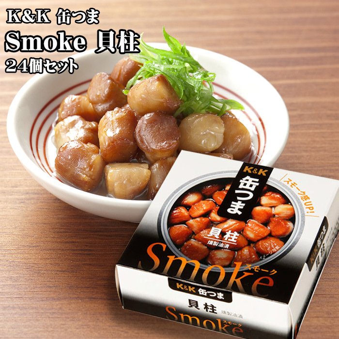 KK　缶つま　Smoke貝柱　50g×24個セット おつまみ 酒にあう 缶詰 セット ギフト 父の日 プレゼント 贈り物 送料無料