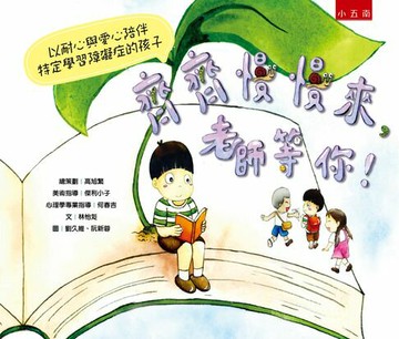【電子書】齊齊慢慢來，老師等你！ 以耐心與愛心陪伴特定學習障礙症的孩子