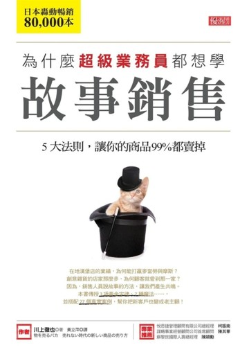 為什麼超級業務員都想學故事銷售：５大法則，讓你的商品99％都賣【二手書_良好】TAAZE讀冊生活