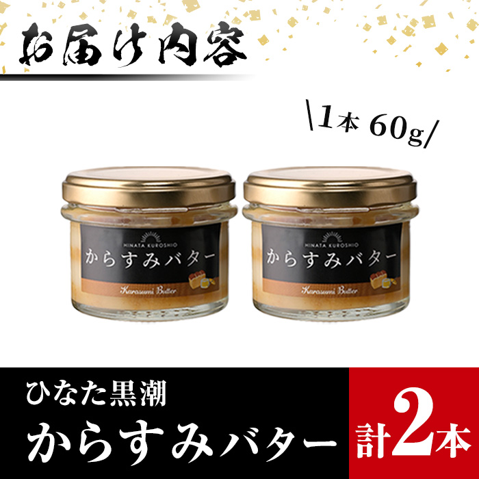 からすみバター(2瓶・計120g) セット カラスミ からすみ バター 料理 パン 調味料 魚卵 珍味 トッピング 具材 日向灘