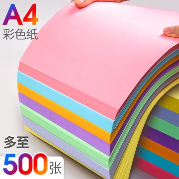 彩色復印紙a4彩紙兒童幼兒園手工雙面彩色紙白色打印紙80g白紙100張粉色混色裝黃色500張整箱紅紙紅色a4紙70g