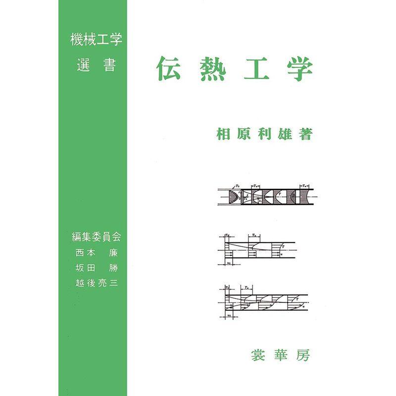 伝熱工学 (機械工学選書)