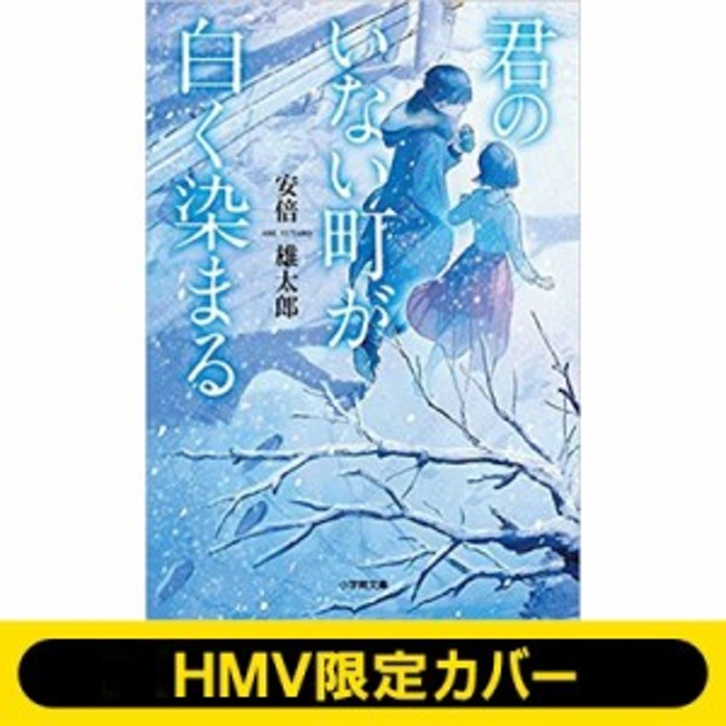 文庫 安倍雄太郎 でんぱ組ブックフェア対象 君のいない町が白く染まる キャラブン 小学館文庫 通販 Lineポイント最大1 0 Get Lineショッピング