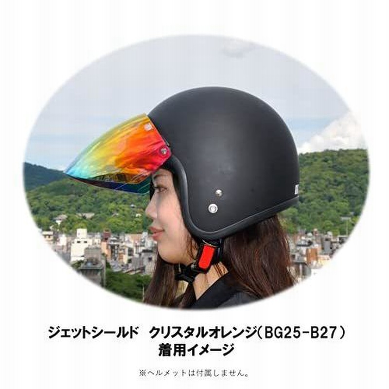 ボゴ(BOGO) ジェットシールド クリスタルオレンジ ヘルメットシールド フリップアップ 開閉式 ベース付き BG25-27 Free Size 通販 LINEポイント最大0.5%GET LINEショッピング BOGO ボゴ バイク ジェットシールド フリップアップ 開閉式 ベース付き クリスタルオレンジ クリスタルブルー ヘルメット フリップアップ一体型 開閉可能 バイク オートバイ UVカット ミラー加工 日焼防止 人気モデル 8色展開 ギフト プレゼント