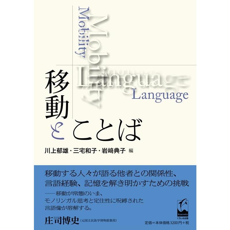 移動とことば 川上郁雄 編 三宅和子 岩崎典子