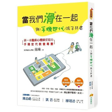 當我們滑在一起：與手機世代孩子共處 ／南琦『魔法書店』