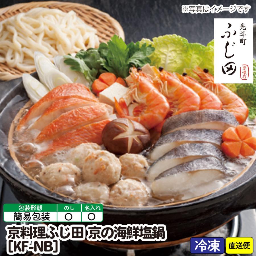  御歳暮 お歳暮 おせいぼ お年賀 手土産 ごあいさつ ご自宅用 京料理ふじ田 京の海鮮塩鍋[KF-NB]