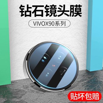 適用vivox90鏡頭膜vivo手機攝像頭x90pro鋼化膜全覆蓋pro+高清防摔相機圈蓋背后置玻璃鏡片vivix鏡頭保護膜