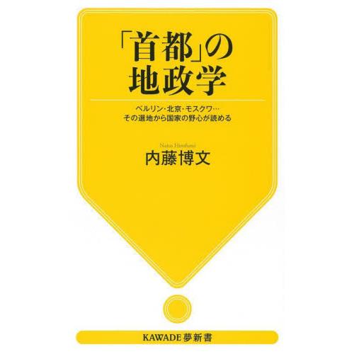 首都 の地政学 ベルリン・北京・モスクワ...その選地から国家の野心が読める 内藤博文 著