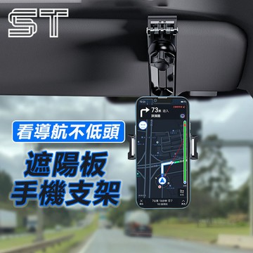 【ST】遮陽板手機支架 360度旋轉 導航支架 多功能車用手機架 汽車手機支架 導航架 儀錶板 後視鏡支架 汽車百貨