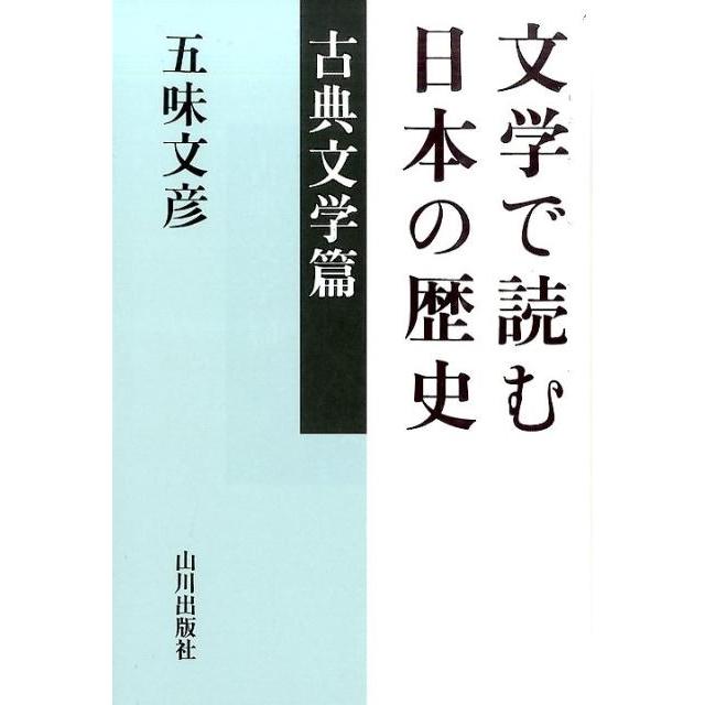 文学で読む日本の歴史 古典文学篇 五味文彦 著