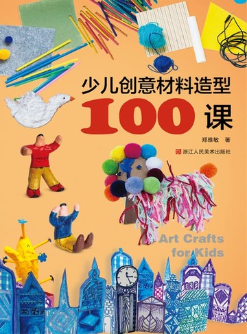 【電子書】少儿创意材料造型100课