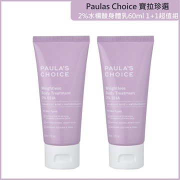 (免運買1送1)【寶拉珍選】2%水楊酸身體乳60ml 兩入組 公司貨