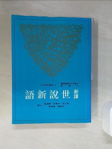 【書寶二手書T8／文學_QEY】新譯世說新語_劉正浩