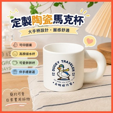 🎨【定製陶瓷馬克杯】可愛胖胖杯 大手柄伴手禮 可印圖案 高顔值水杯 臺灣出貨