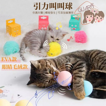 GUARD吉 多款可挑選!!  寵物引力叫叫球 貓咪玩具 貓玩具 寵物玩具 逗貓玩具 貓玩具球 引力叫叫球 叫叫球