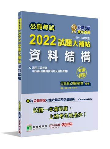 公職考試2022試題大補帖【資料結構(含資料結構與資料庫及資料探勘)】(101~110年試題)(申論題型) (1版) 百官網公職師資群 2022 大碩教育