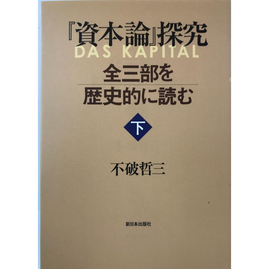 『資本論』探究―全三部を歴史的に読む 下 [単行本（ソフトカバー）] 不破 哲三