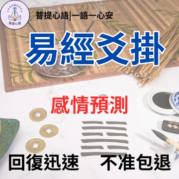 【不準包退 回復迅速】易經爻掛 快速占卜 問事 事業分析 感情占蔔 復合 婚姻愛情 戀愛 易經占卜 八字線上占卜 感情