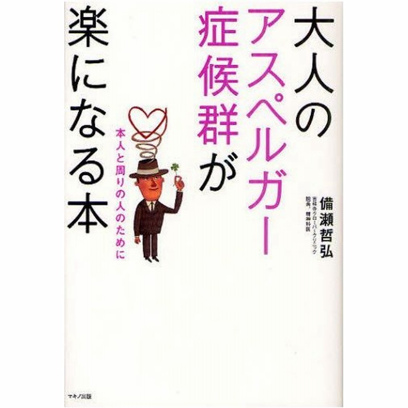 大人のアスペルガー症候群が楽になる本 本人と周りの人のために 通販 Lineポイント最大0 5 Get Lineショッピング