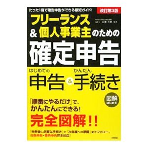 フリーランス＆個人事業主のための「確定申告」／山本天眼