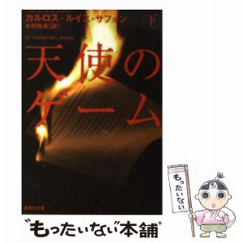 中古 天使のゲーム 下 集英社文庫 カルロス ルイス サフォン 木村裕美 集英社 ペーパーバック メール便送料無料 通販 Lineポイント最大get Lineショッピング
