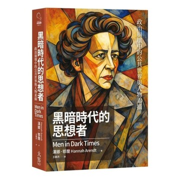 黑暗時代的思想者：政治崩壞中的公共世界與人物素描