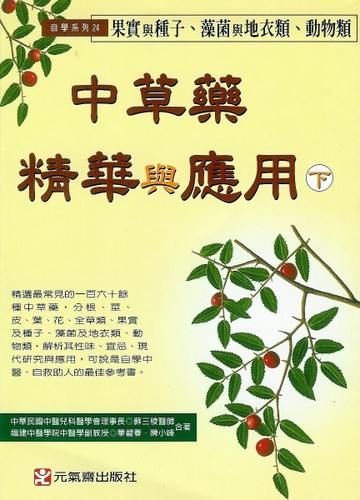 中草藥精華與應用（下）[二手書_良好]